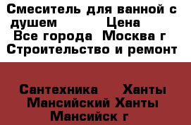 Смеситель для ванной с душем Potato › Цена ­ 50 - Все города, Москва г. Строительство и ремонт » Сантехника   . Ханты-Мансийский,Ханты-Мансийск г.